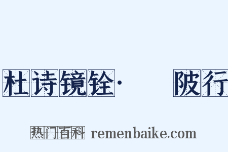 杜诗镜铨·渼陂行是什么意思的图片